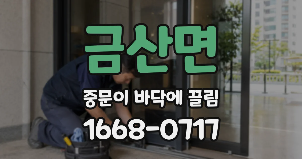 금산면 중문이 바닥에 끌림