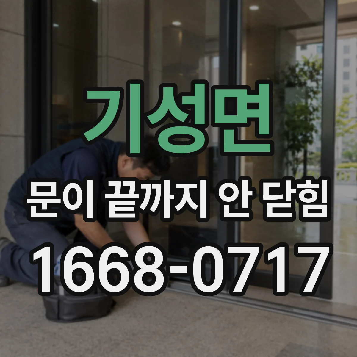 기성면 문이 끝까지 안 닫힘
