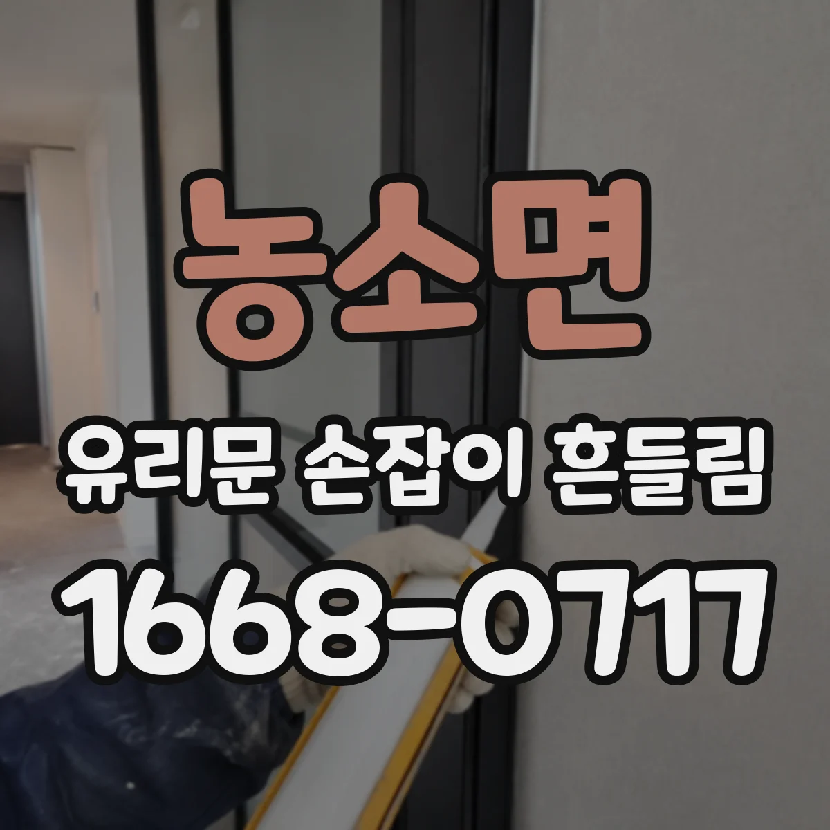 농소면 유리문 손잡이 흔들림