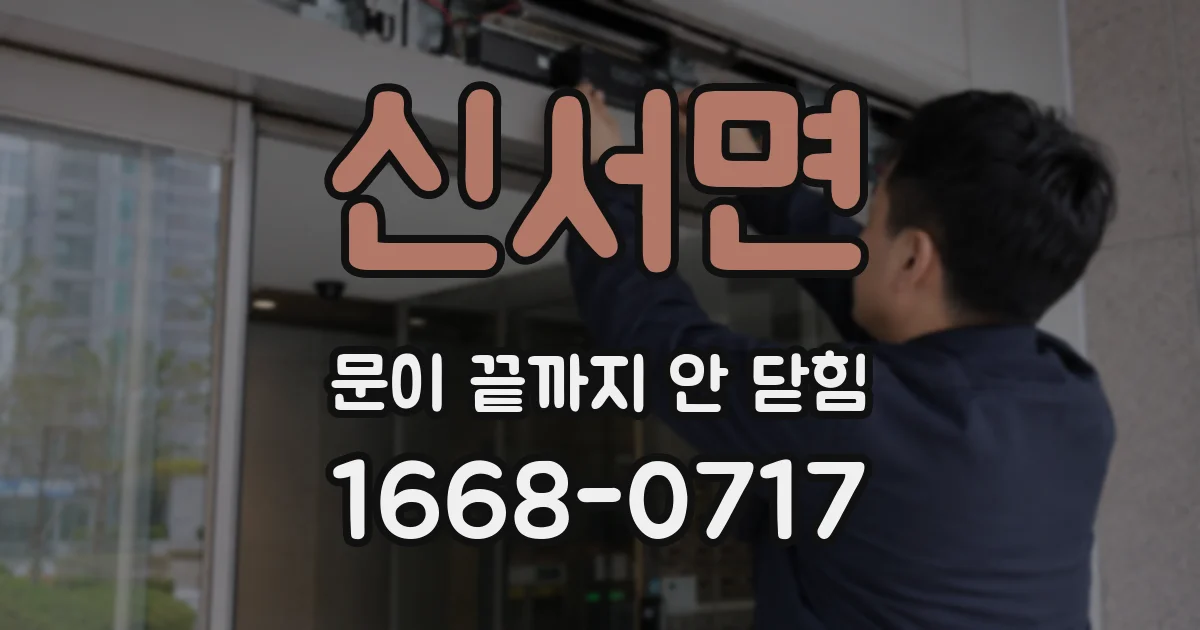 신서면 문이 끝까지 안 닫힘