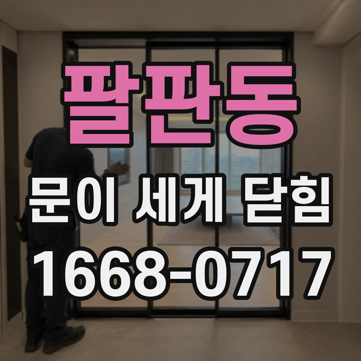팔판동 문이 세게 닫힘