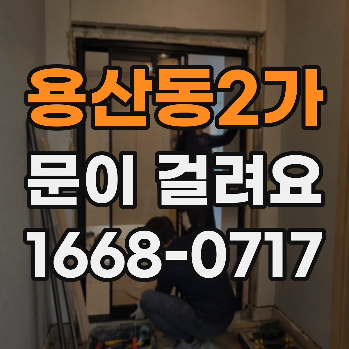 용산동2가 문이 걸려요