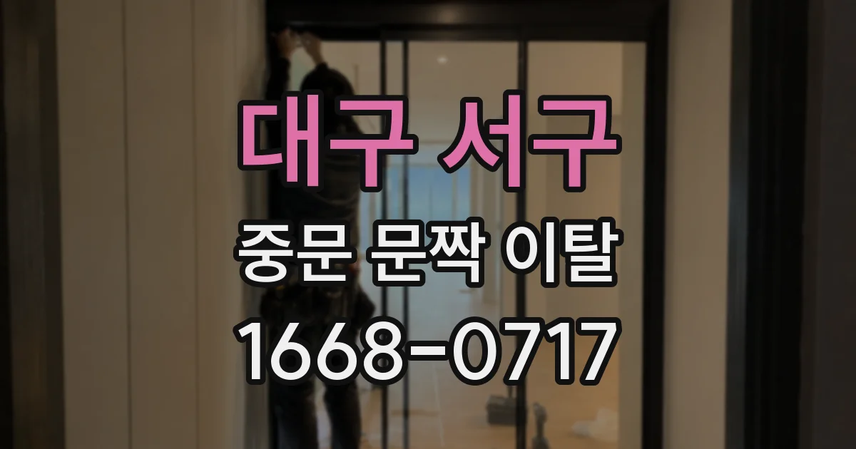 대구 서구 중문 문짝 이탈