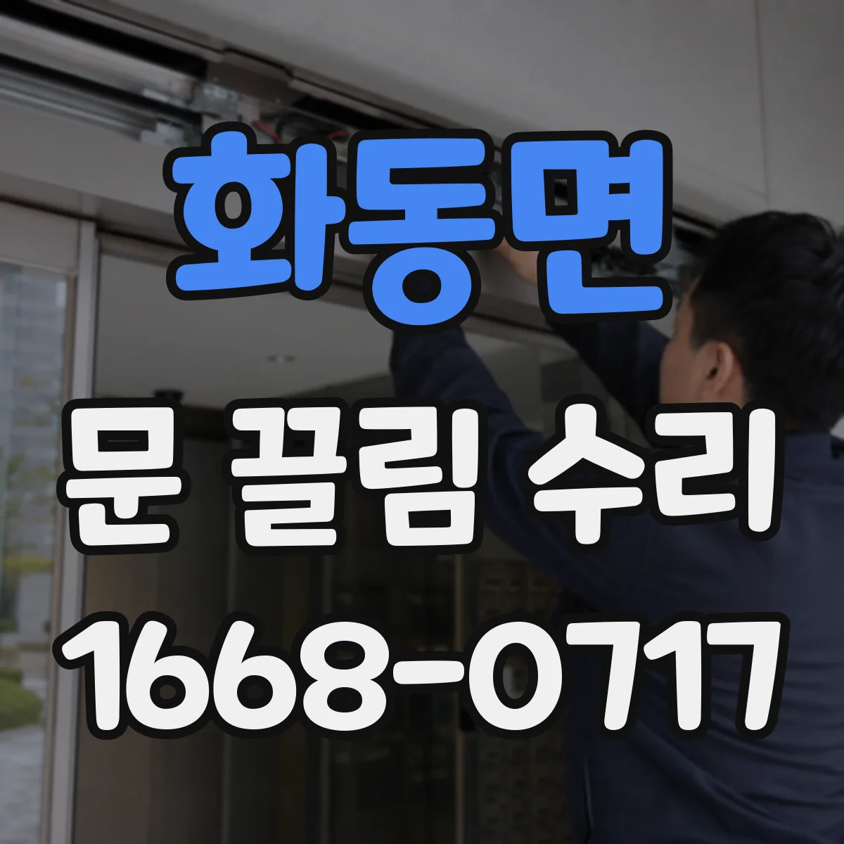 화동면 문 끌림 수리