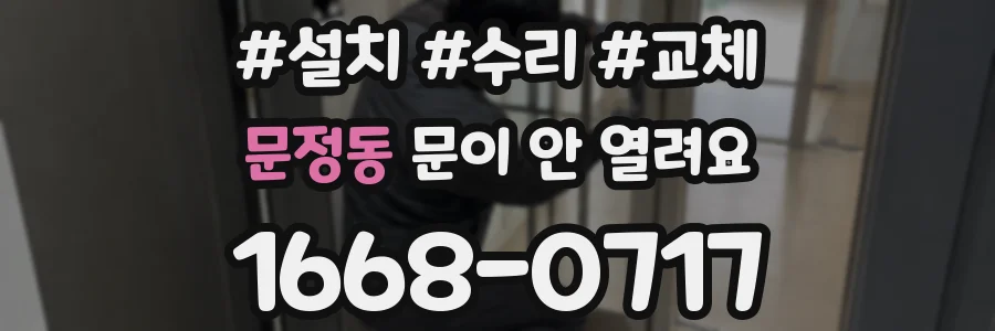 문정동 문이 안 열려요