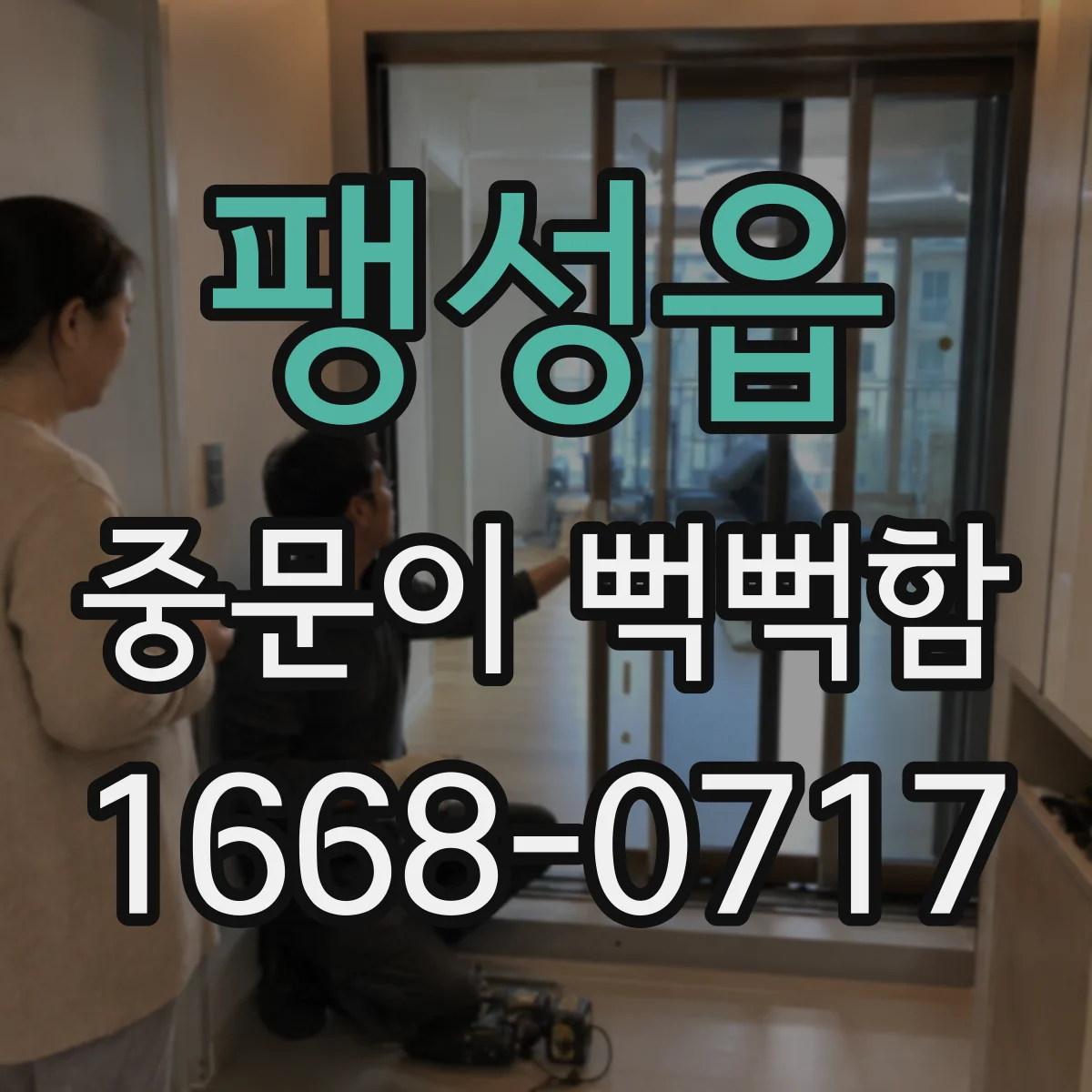 팽성읍 중문이 뻑뻑함