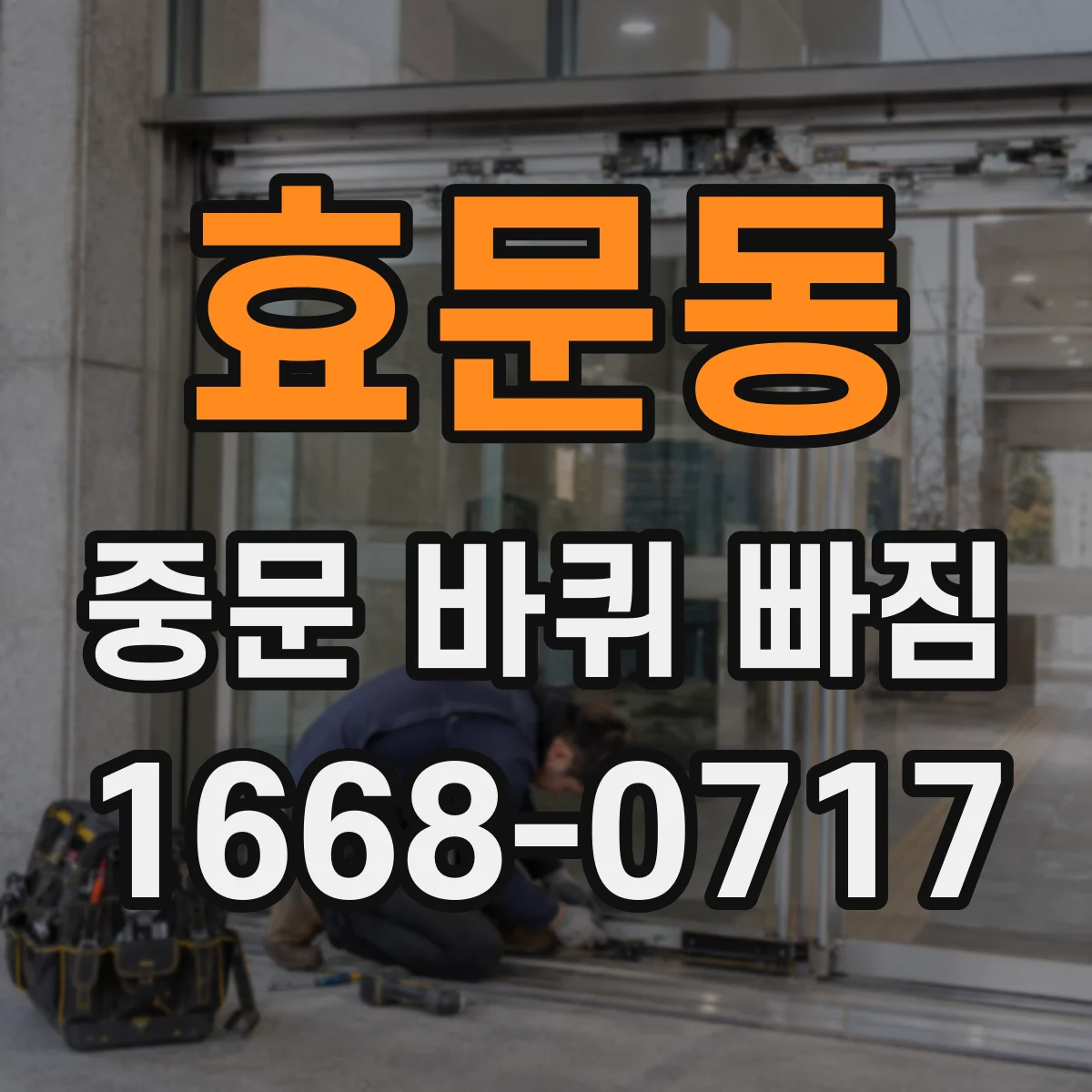 효문동 중문 바퀴 빠짐
