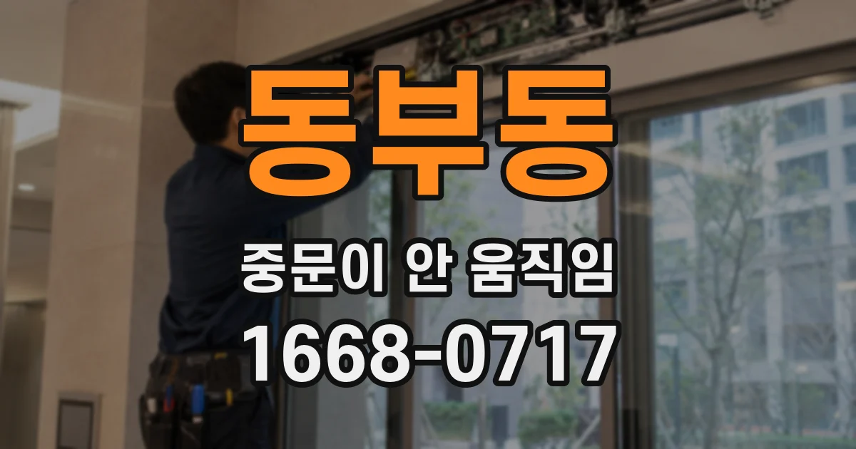 동부동 중문이 안 움직임