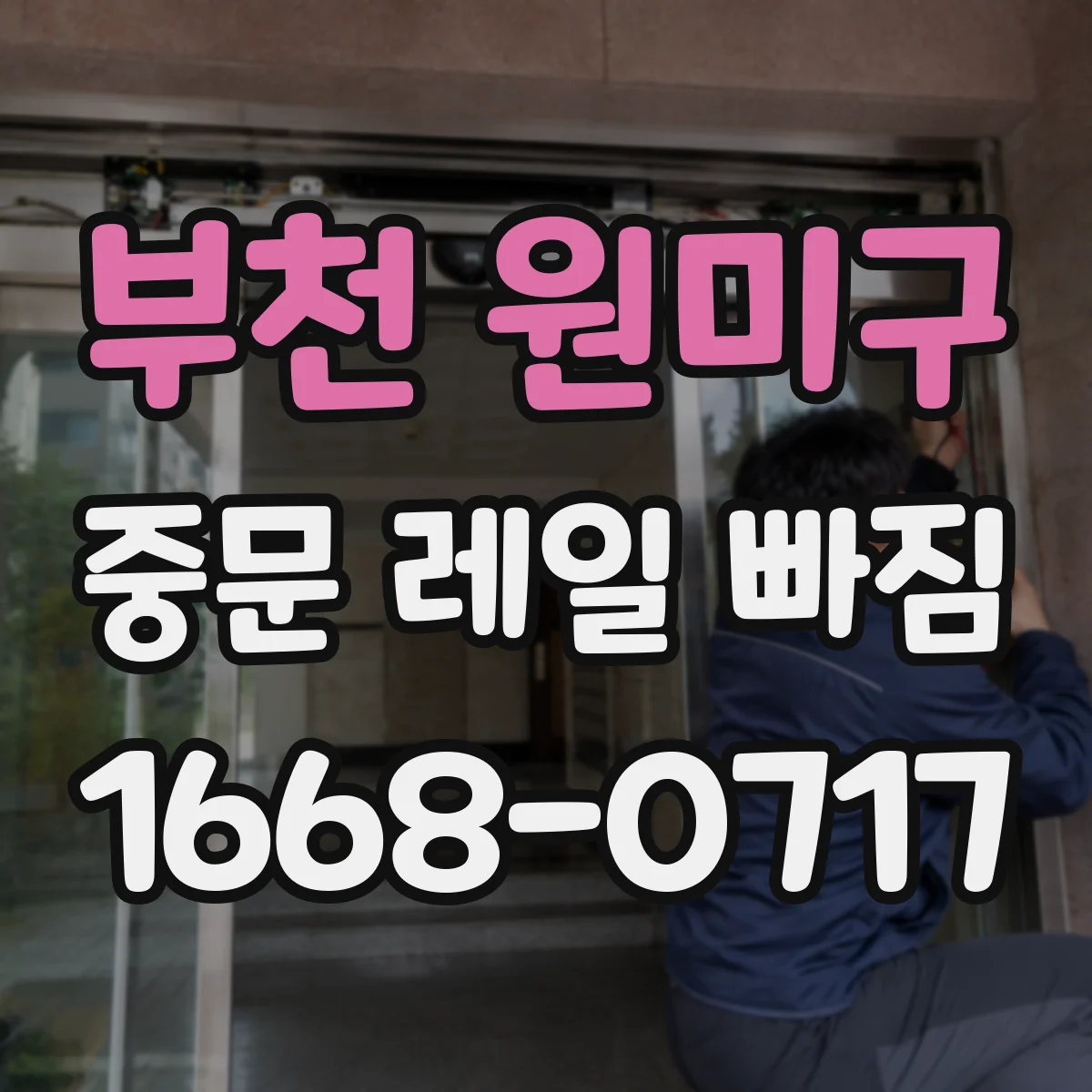부천 원미구 중문 레일 빠짐