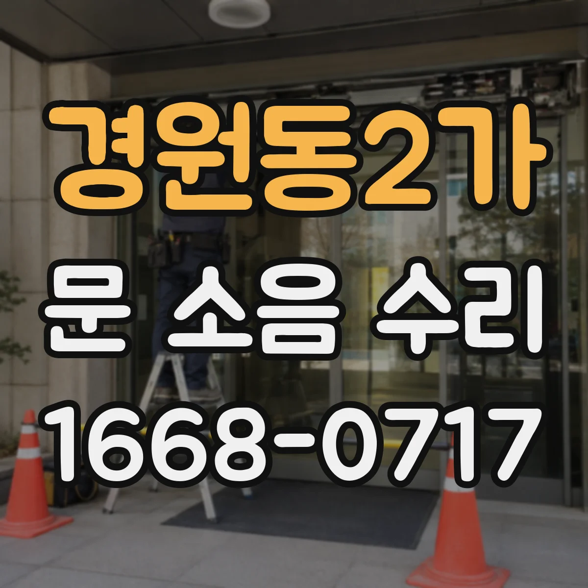 경원동2가 문 소음 수리