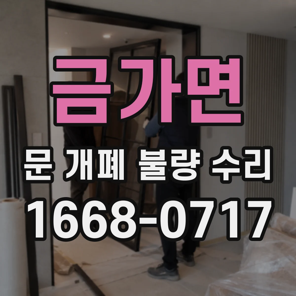 금가면 문 개폐 불량 수리