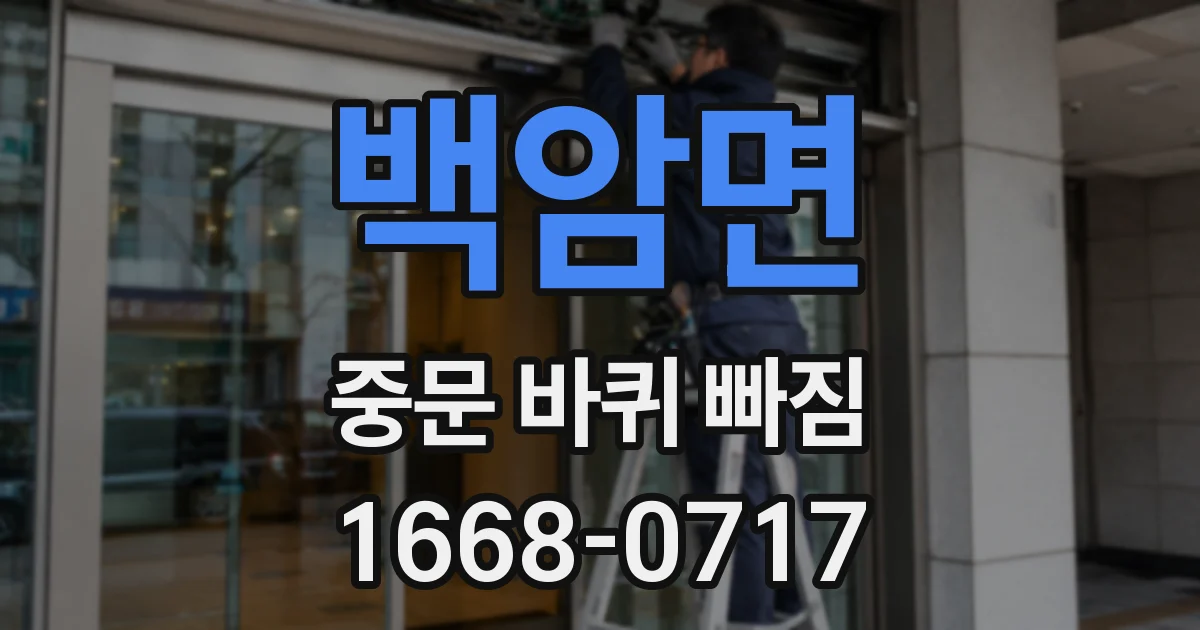 백암면 중문 바퀴 빠짐