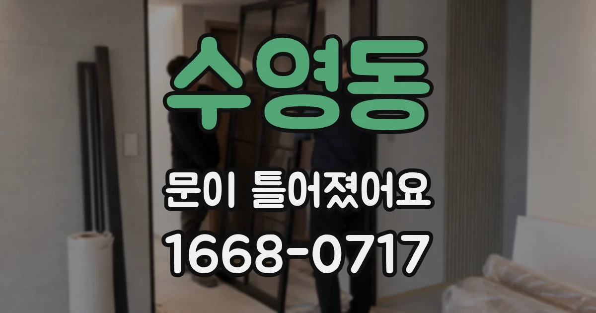 수영동 문이 틀어졌어요