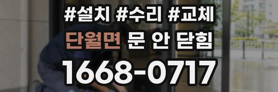 단월면 문 안 닫힘