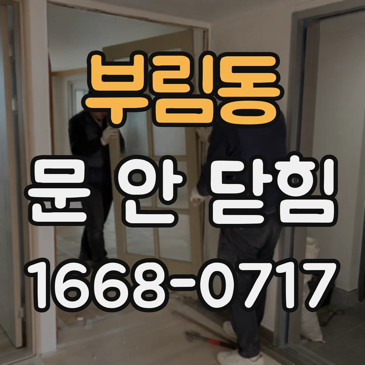부림동 문 안 닫힘
