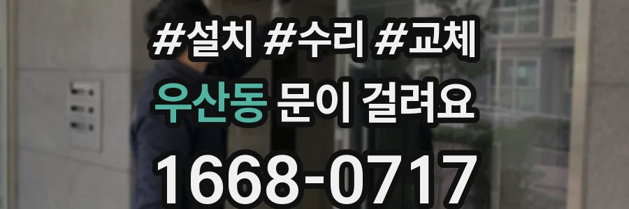 우산동 문이 걸려요