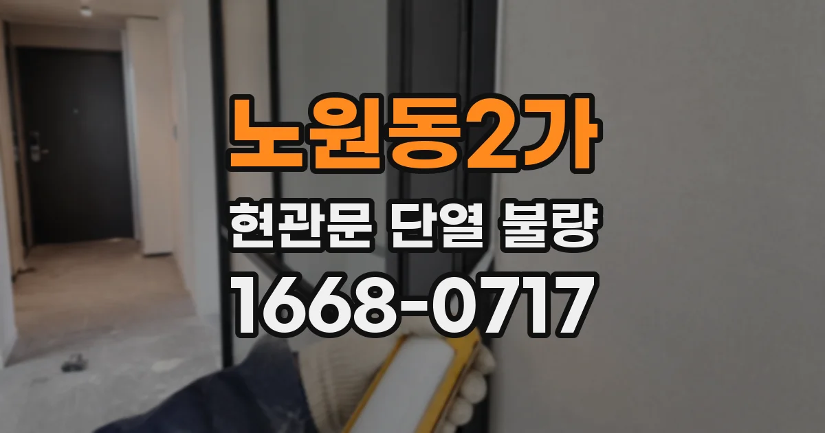 노원동2가 현관문 단열 불량
