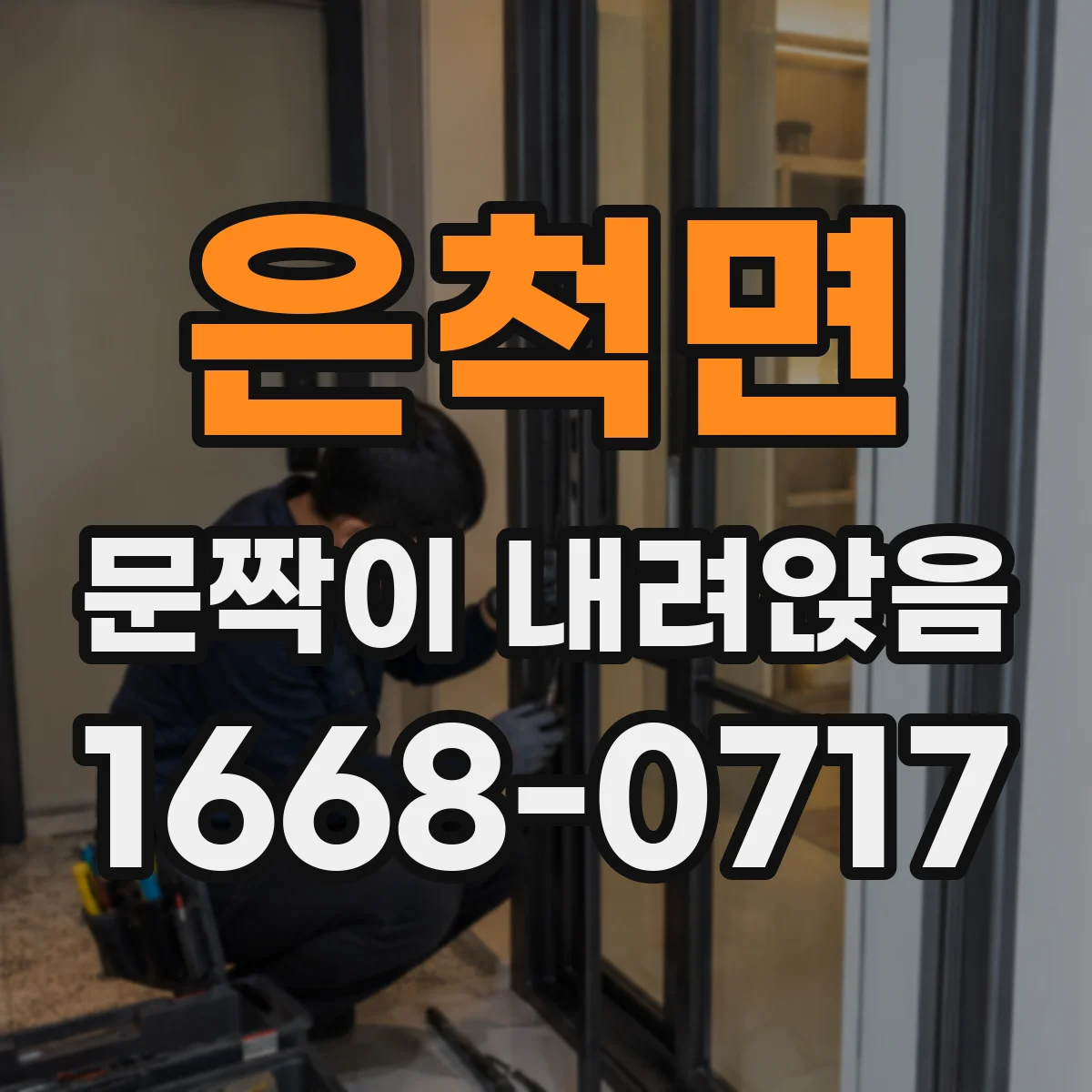 은척면 문짝이 내려앉음
