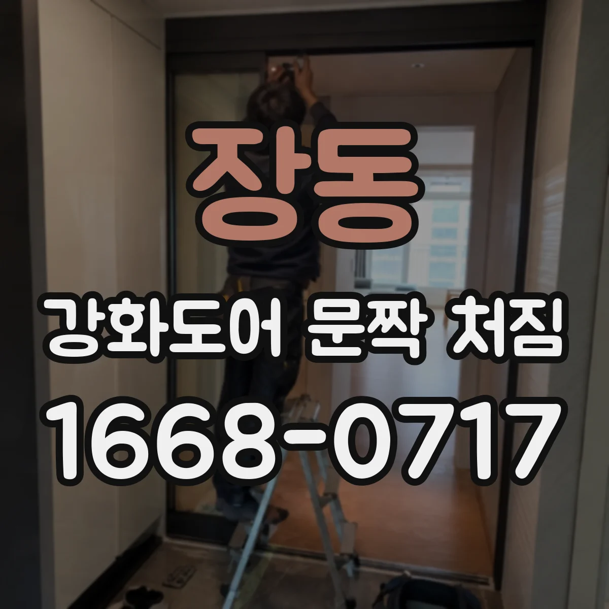 장동 강화도어 문짝 처짐