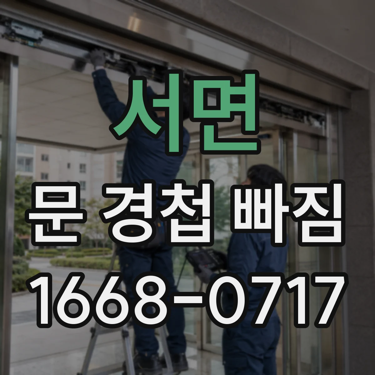 서면 문 경첩 빠짐
