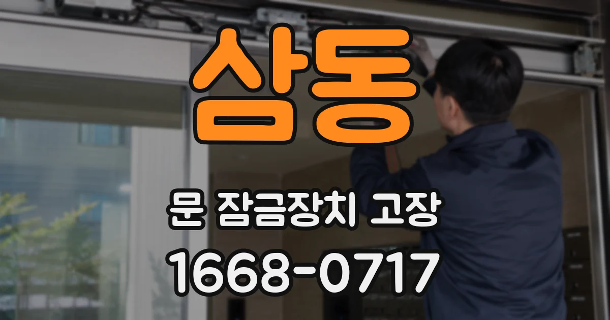 삼동 문 잠금장치 고장