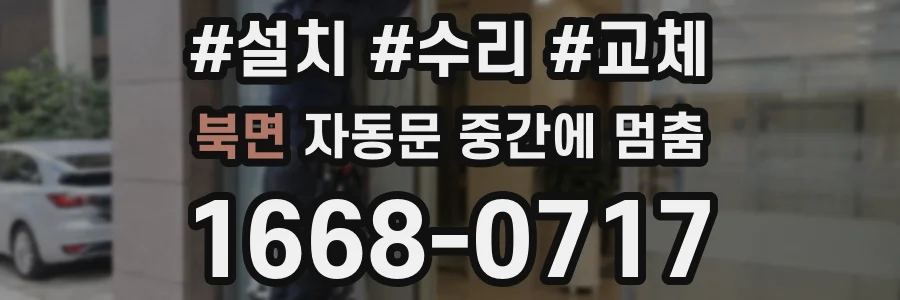 북면 자동문 중간에 멈춤
