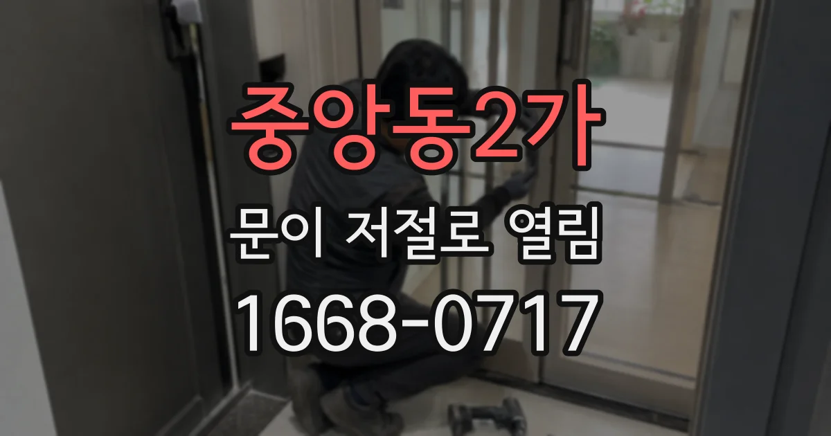 중앙동2가 문이 저절로 열림