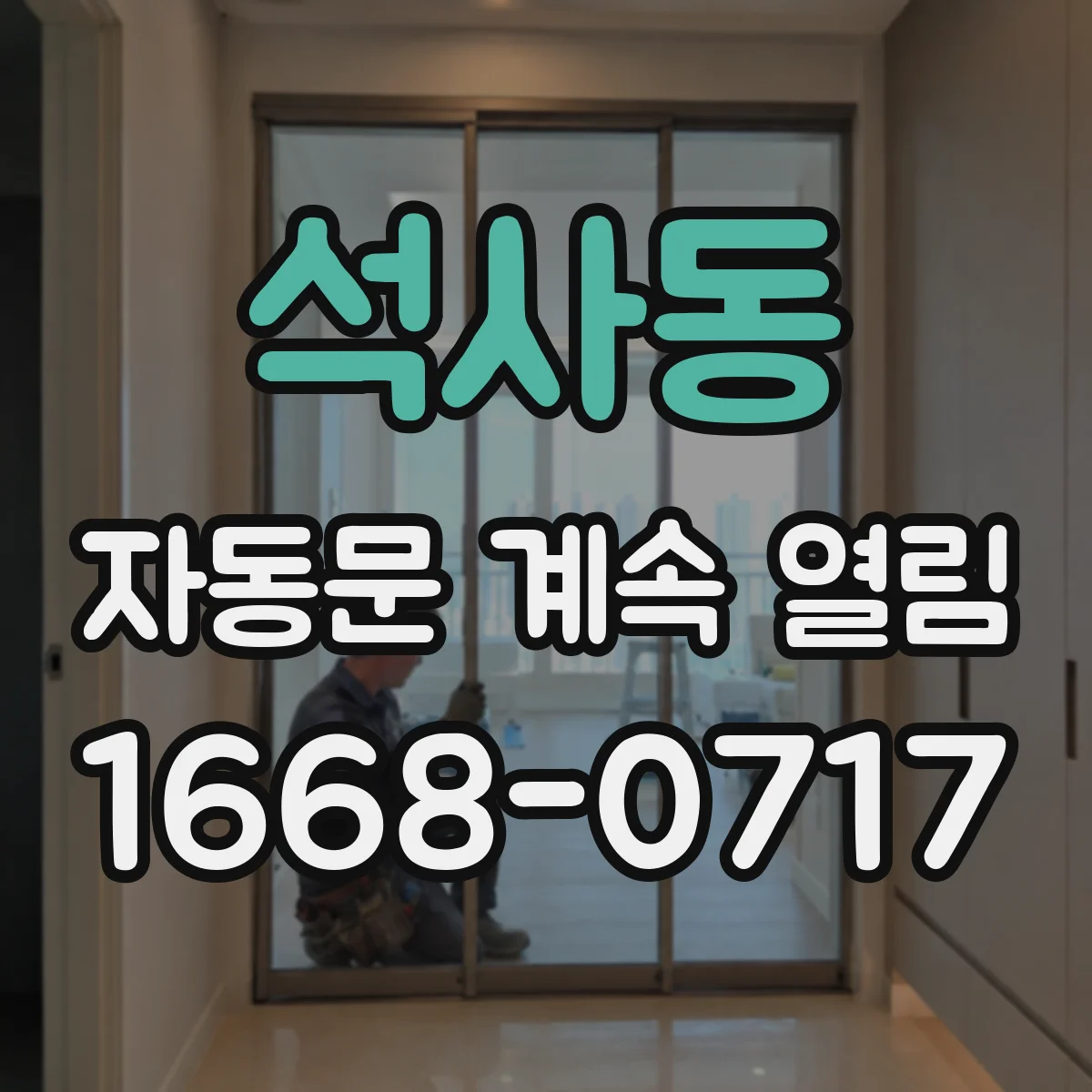 석사동 자동문 계속 열림