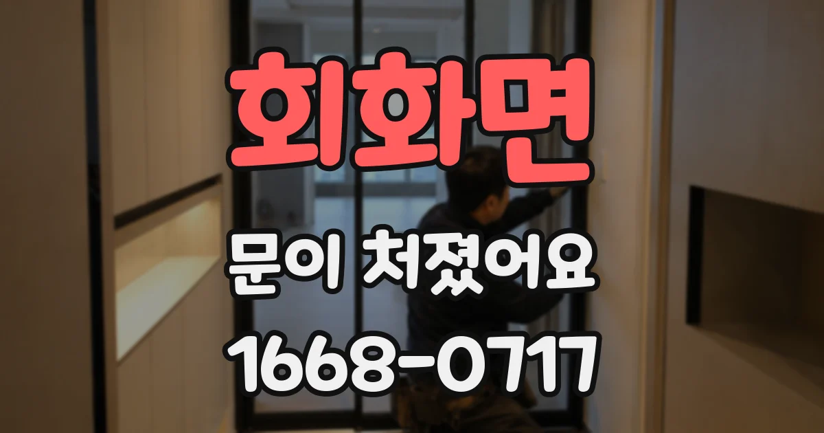 회화면 문이 처졌어요