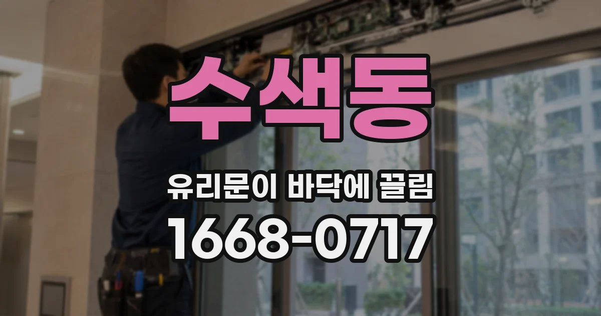 수색동 유리문이 바닥에 끌림