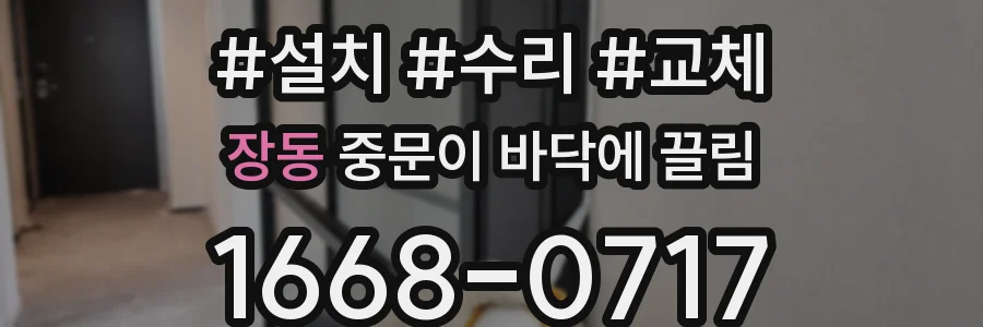 장동 중문이 바닥에 끌림