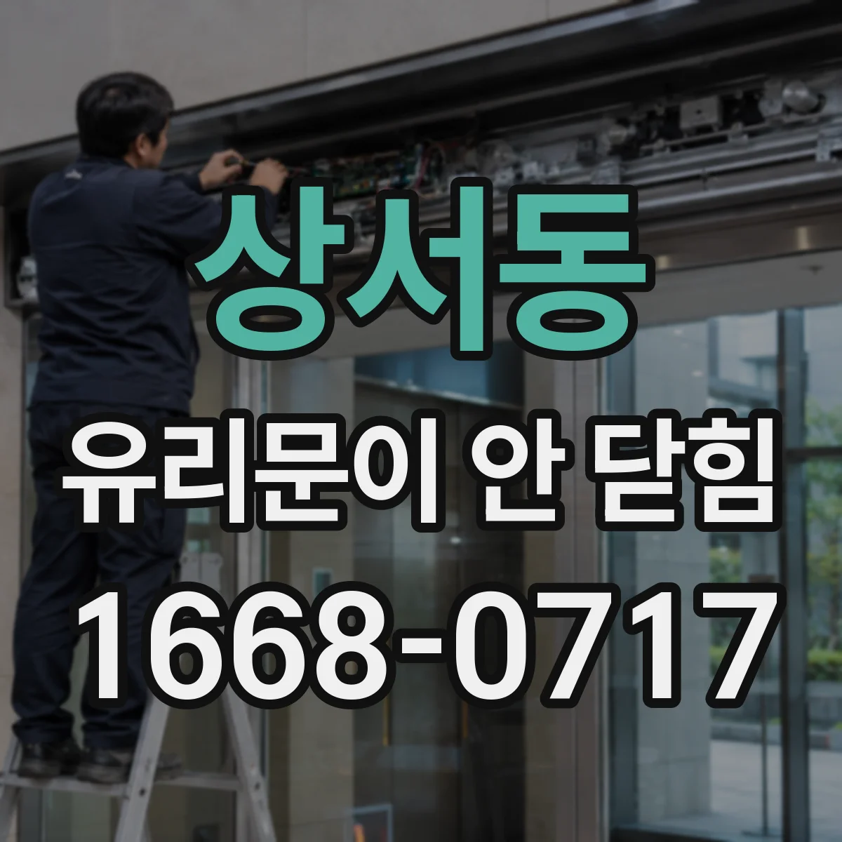 상서동 유리문이 안 닫힘
