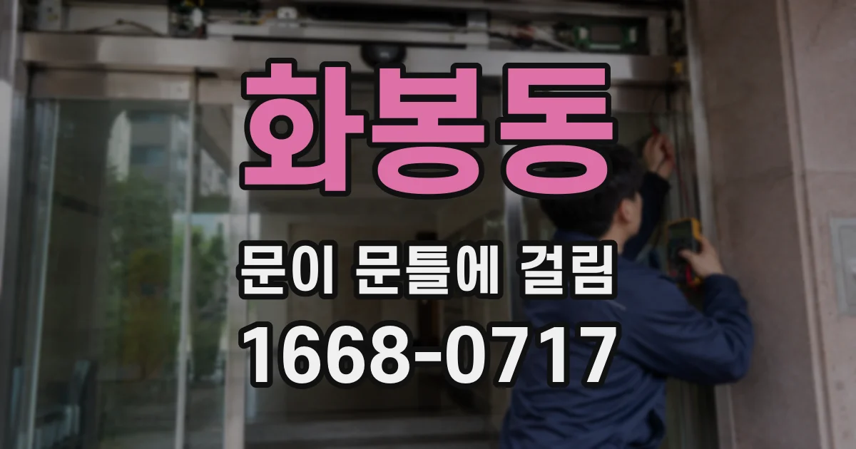 화봉동 문이 문틀에 걸림