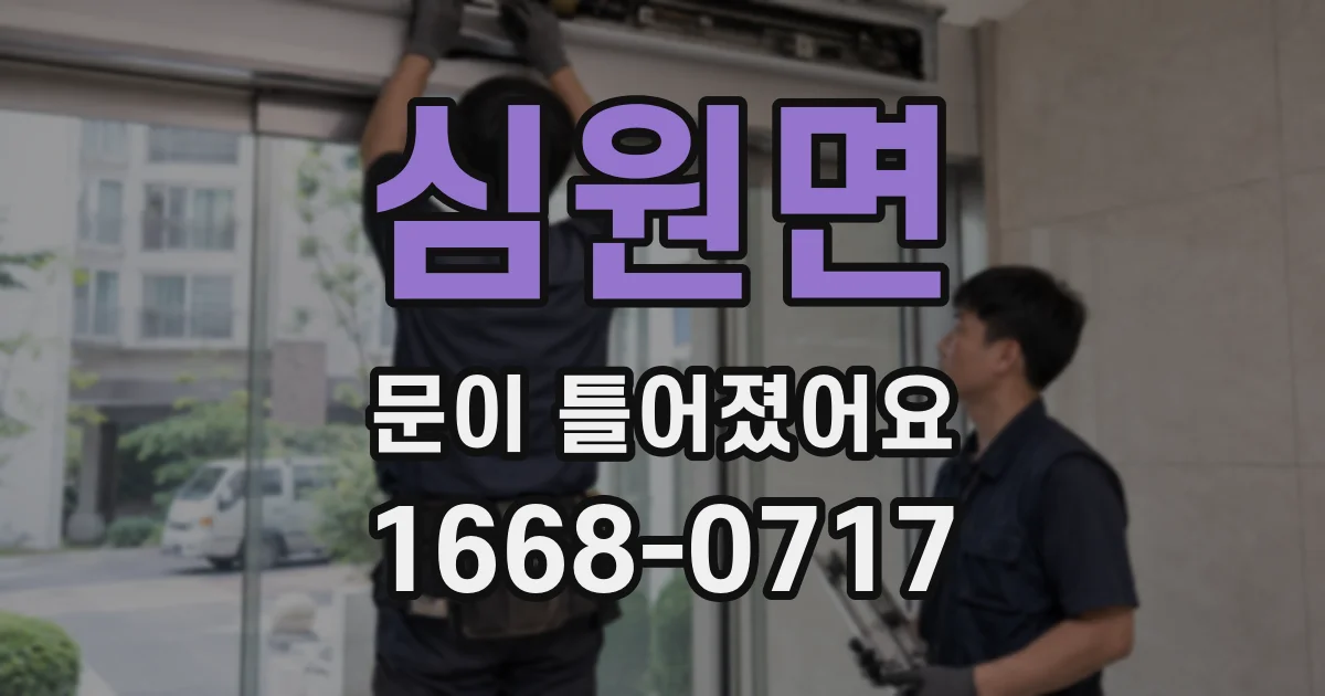 심원면 문이 틀어졌어요