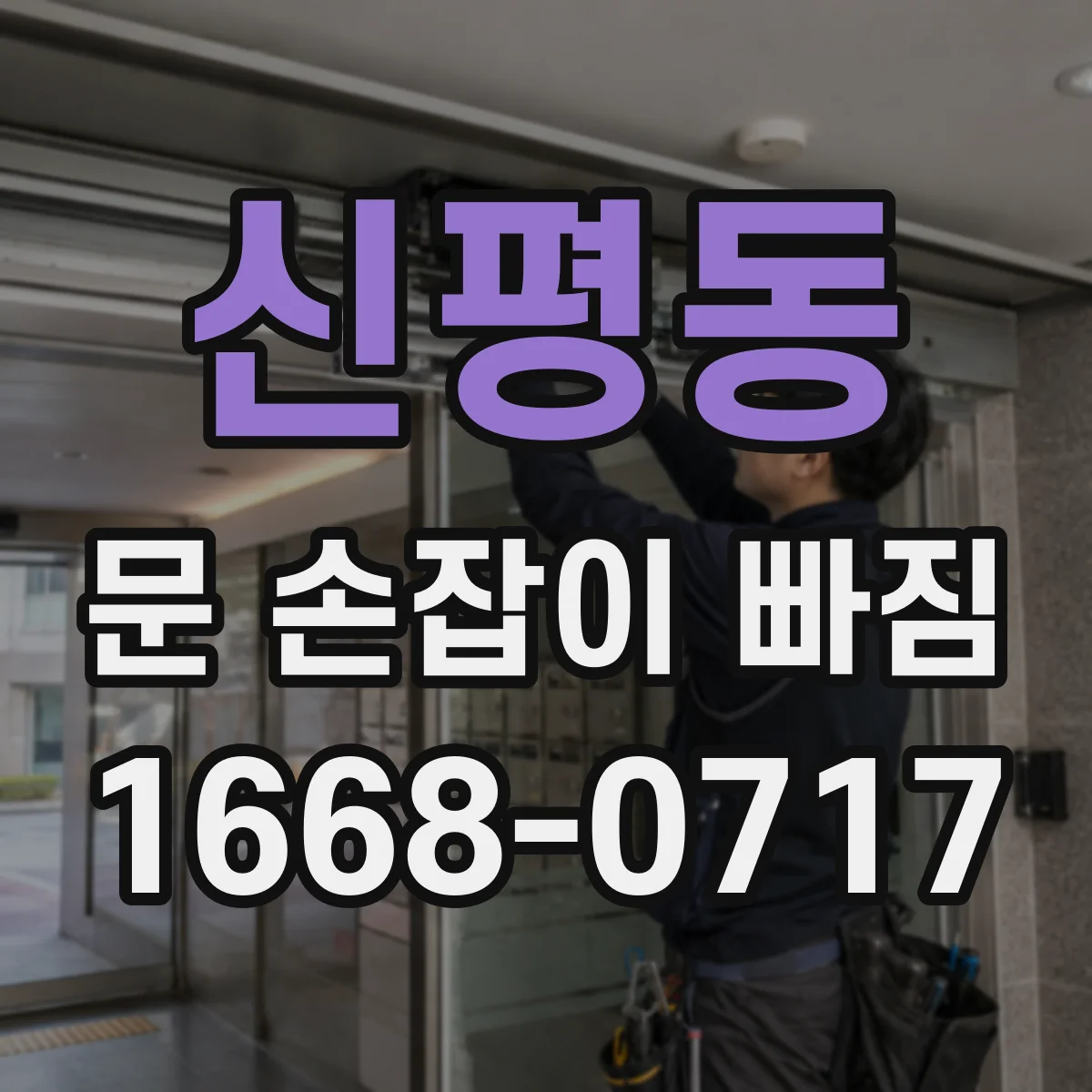 신평동 문 손잡이 빠짐