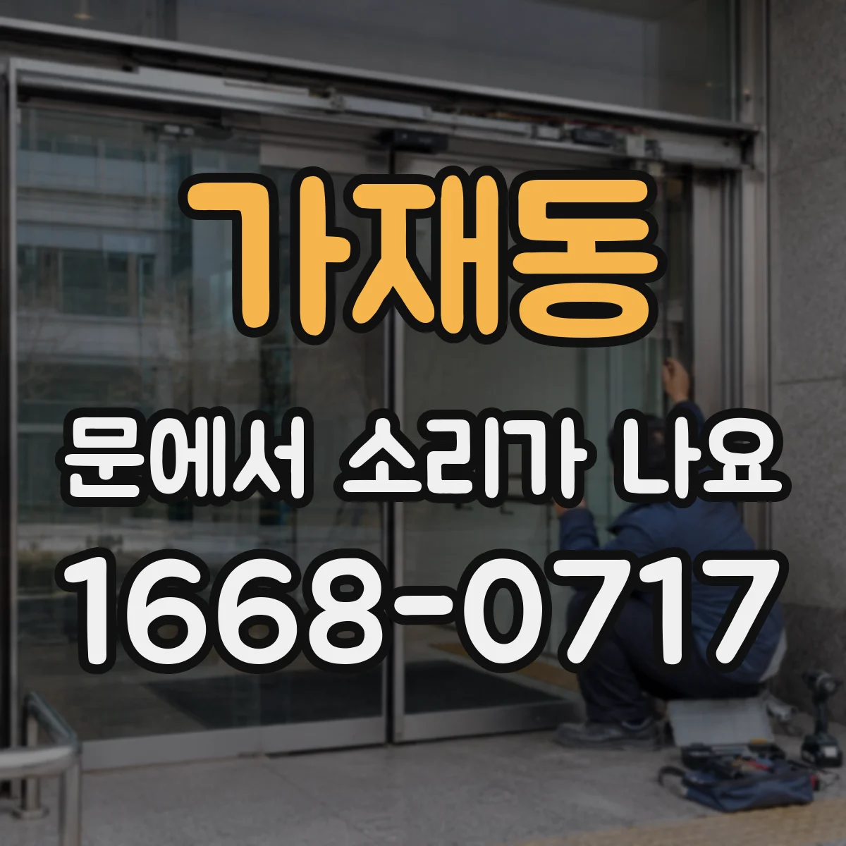 가재동 문에서 소리가 나요