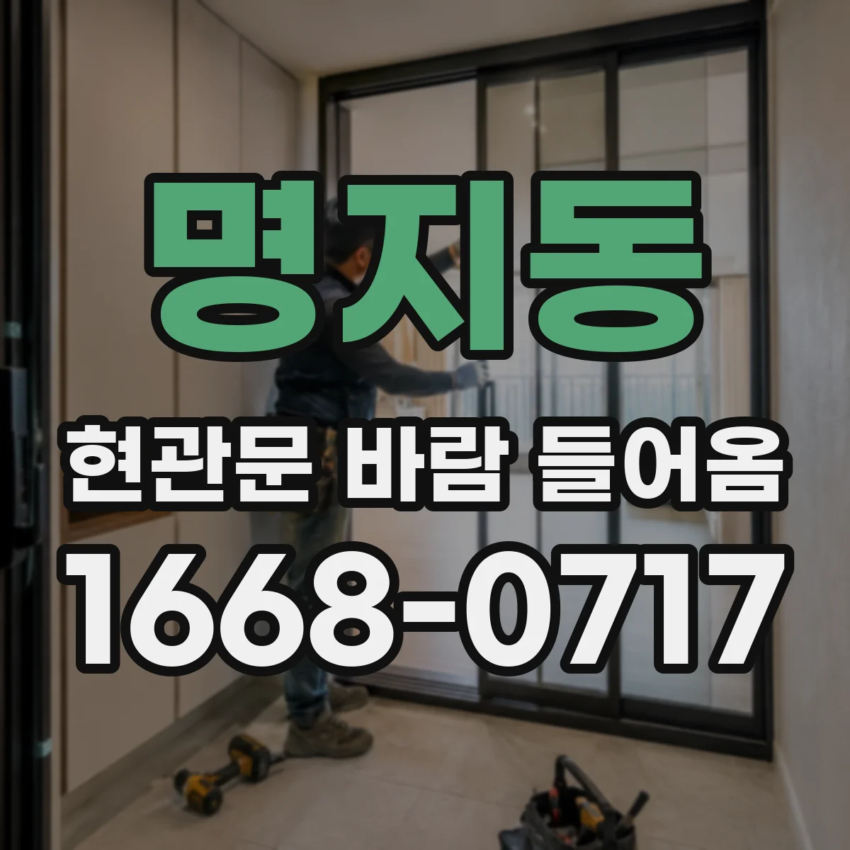 명지동 현관문 바람 들어옴