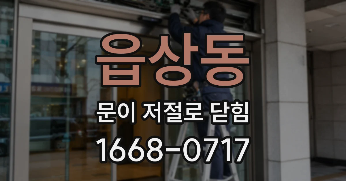 읍상동 문이 저절로 닫힘