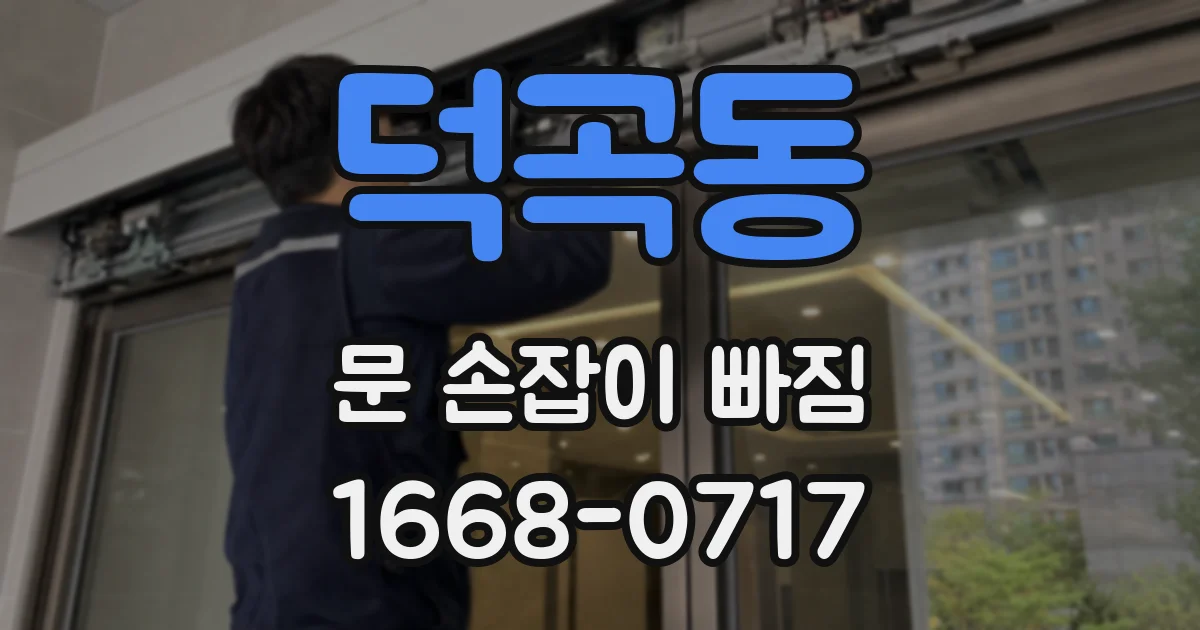 덕곡동 문 손잡이 빠짐