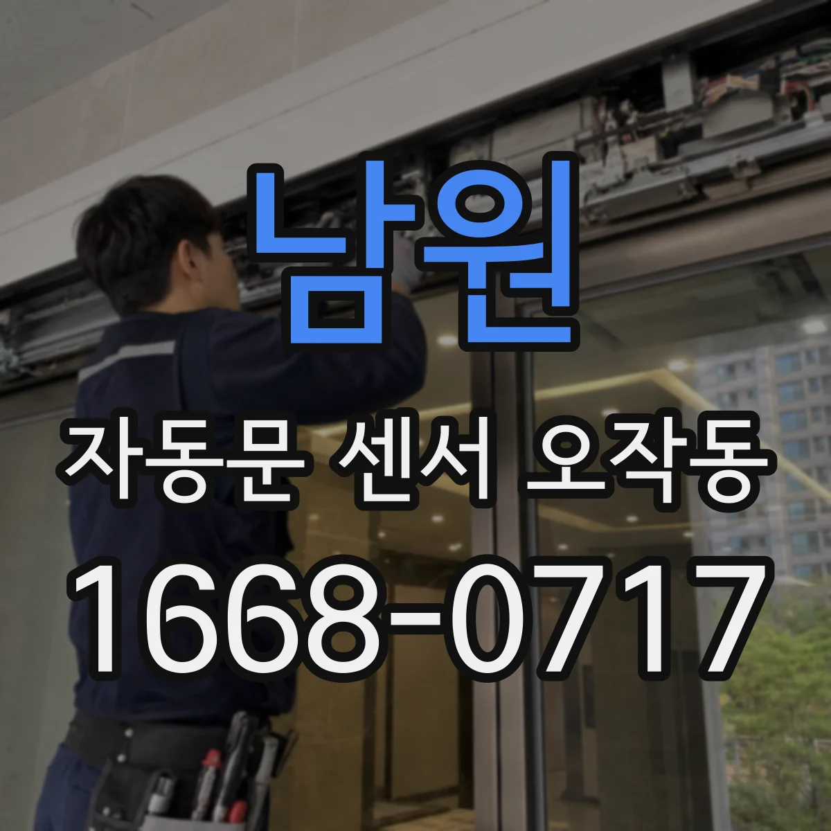 남원 자동문 센서 오작동 기상 악화 뒤 재학습이나 설정 확인이 필요한 경우