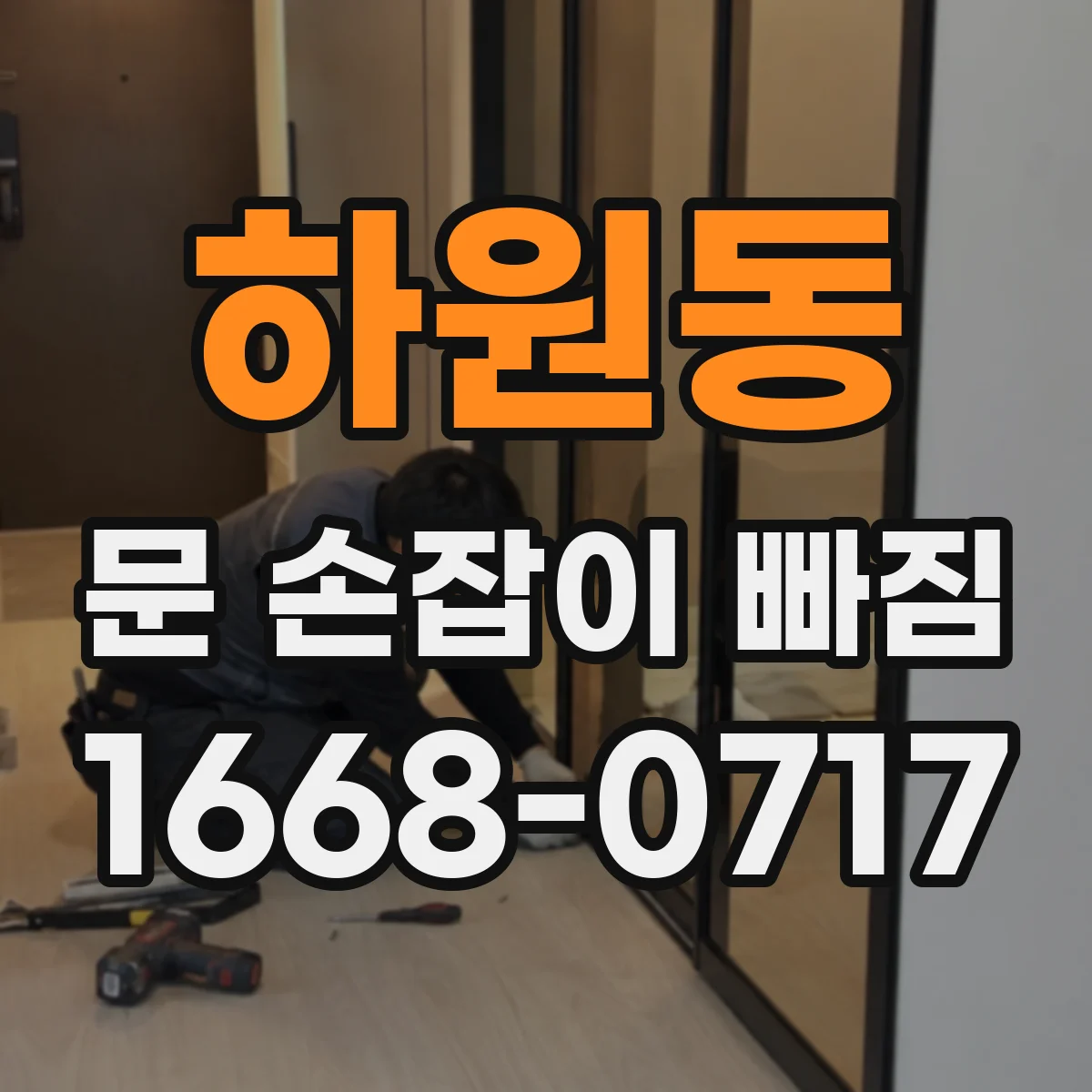 하원동 문 손잡이 빠짐
