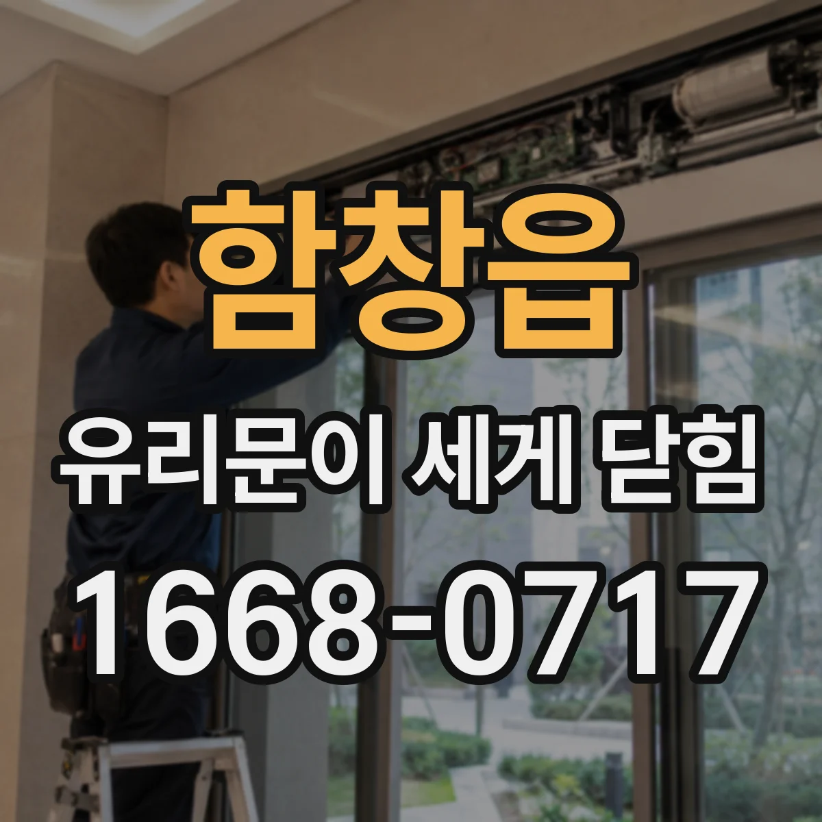 함창읍 유리문이 세게 닫힘