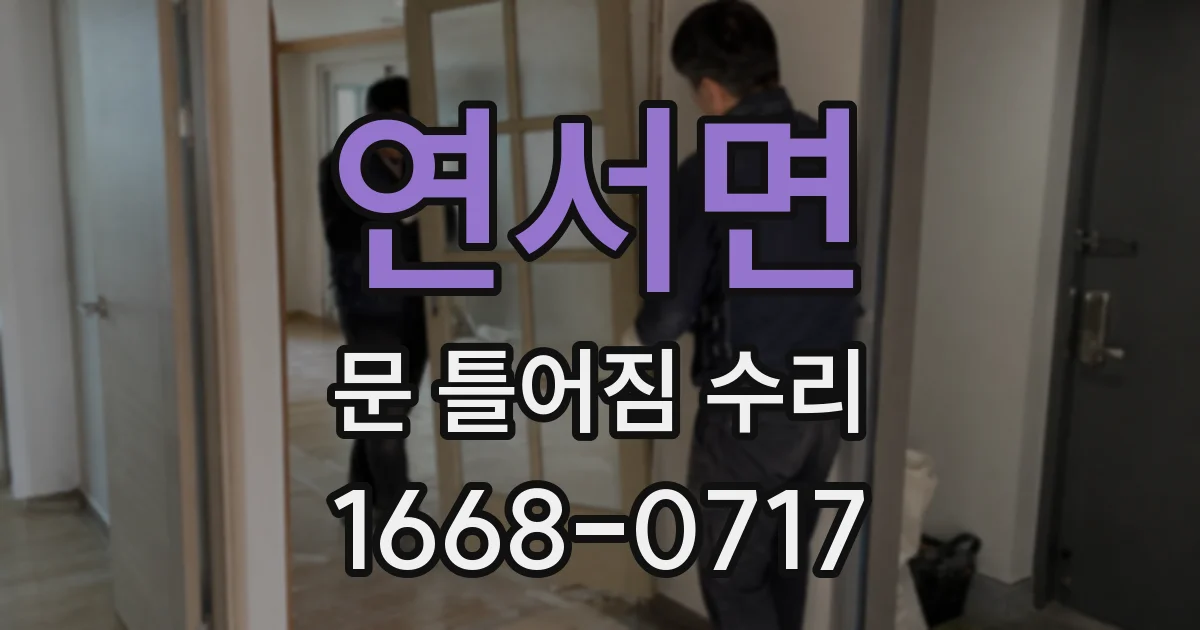 연서면 문 틀어짐 수리