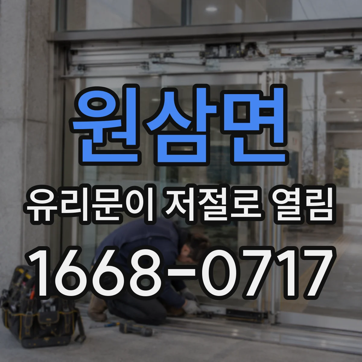 원삼면 유리문이 저절로 열림