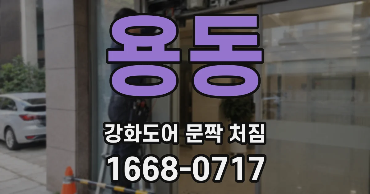 용동 강화도어 문짝 처짐