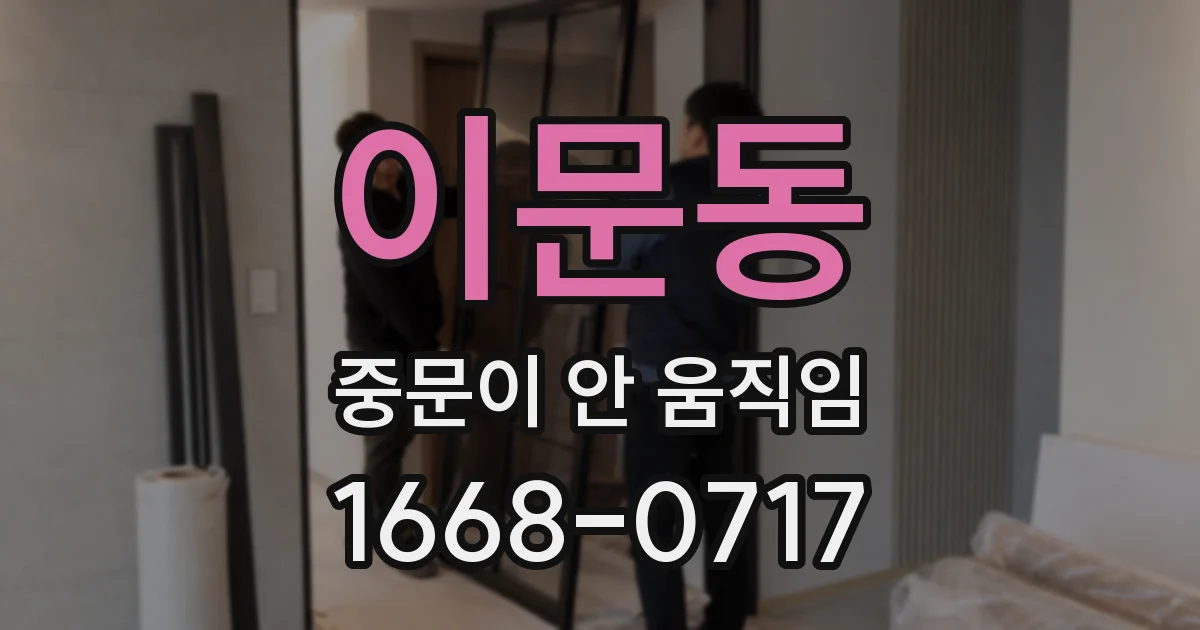 이문동 중문이 안 움직임