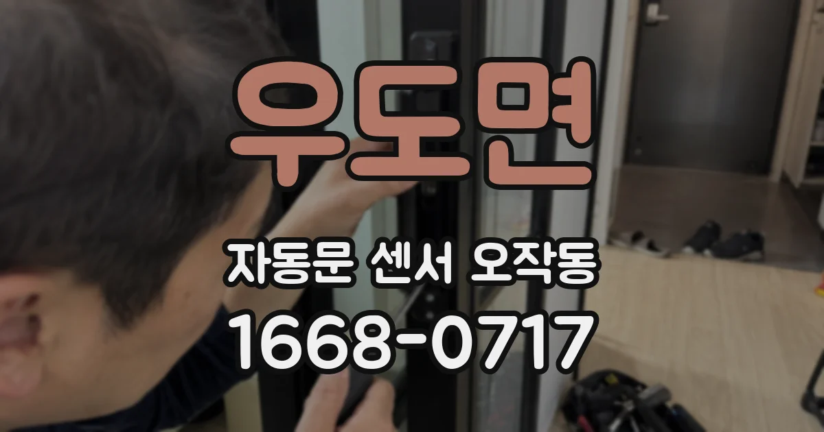 우도면 자동문 센서 오작동