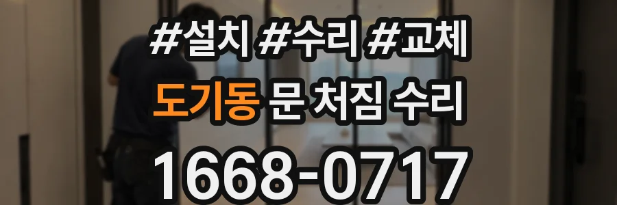 도기동 문 처짐 수리