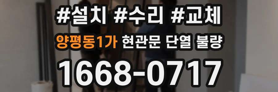 양평동1가 현관문 단열 불량