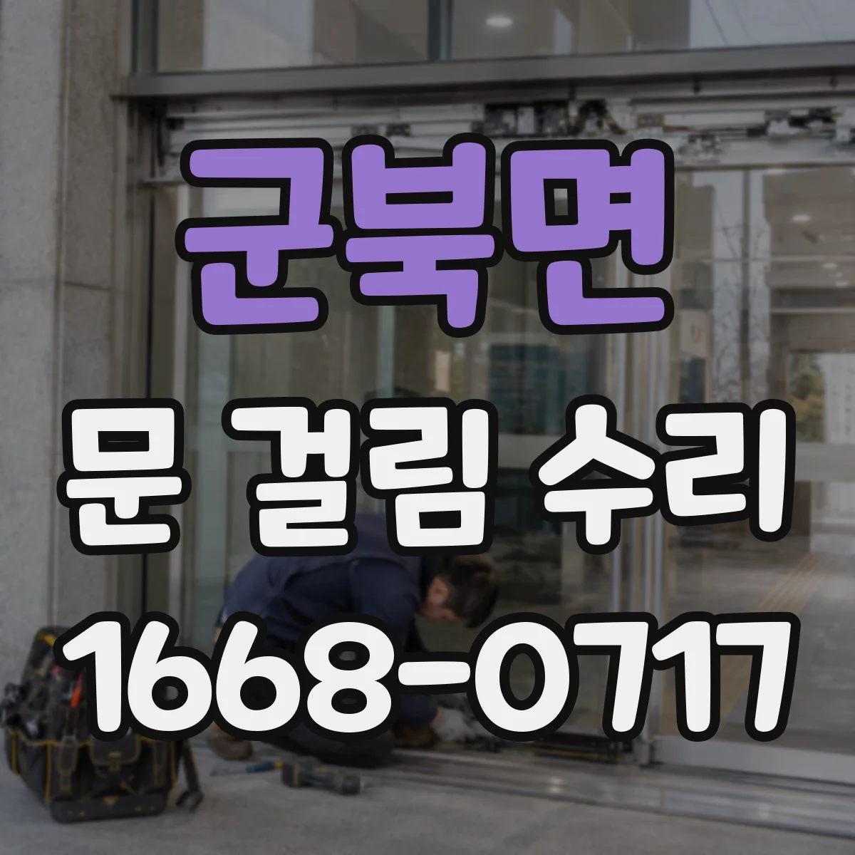 군북면 문 걸림 수리